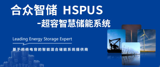 合众汇能--HSPUS超级电容智慧储能系统正式发布！